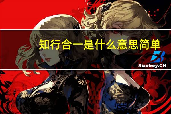 知行合一是什么意思简单(知行合一是什么意思)