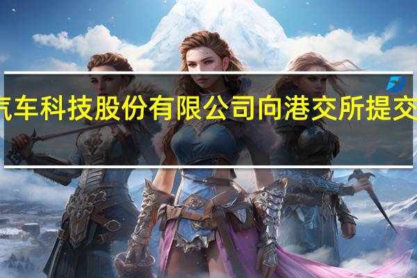 知行汽车科技（苏州）股份有限公司向港交所提交上市申请书