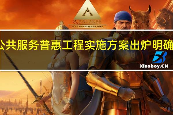 知识产权公共服务普惠工程实施方案出炉明确五方面重点工作