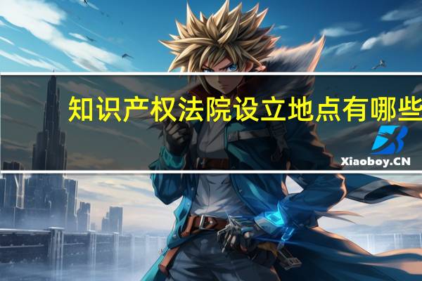 知识产权法院设立地点有哪些