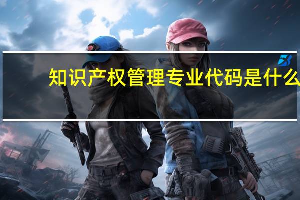 知识产权管理专业代码是什么