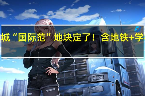 知识城“国际范”地块定了！含地铁+学校+商用地
