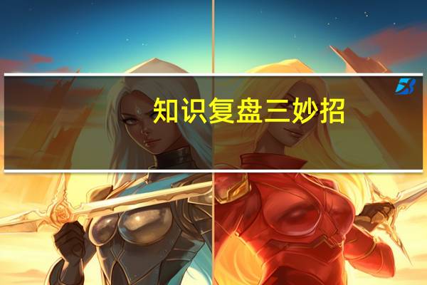 知识复盘三妙招