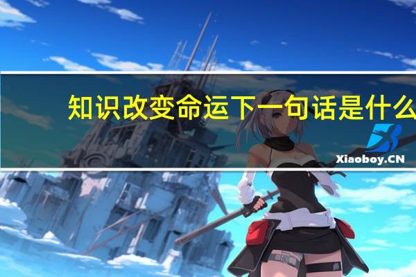 知识改变命运下一句话是什么