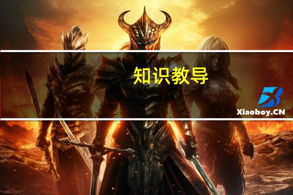 知识教导