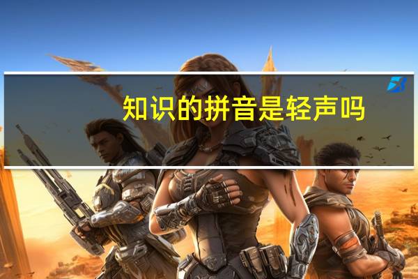 知识的拼音是轻声吗（知识的诅咒）