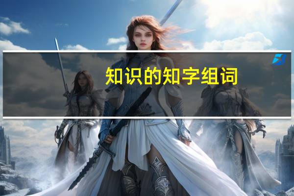 知识的知字组词