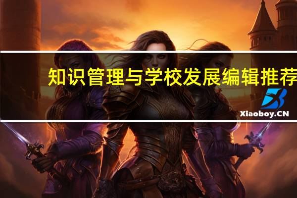 知识管理与学校发展编辑推荐