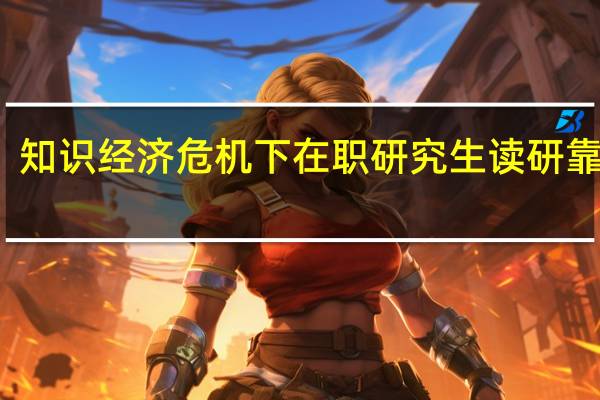 知识经济危机下在职研究生读研靠谱吗