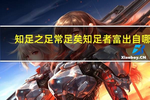 知足之足常足矣知足者富出自哪里