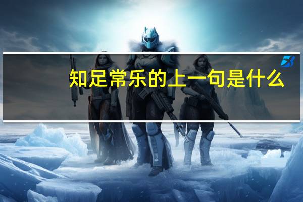 知足常乐的上一句是什么（ldquo 知足常乐 rdquo 的下一句是什么）