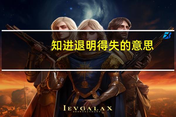 知进退明得失的意思