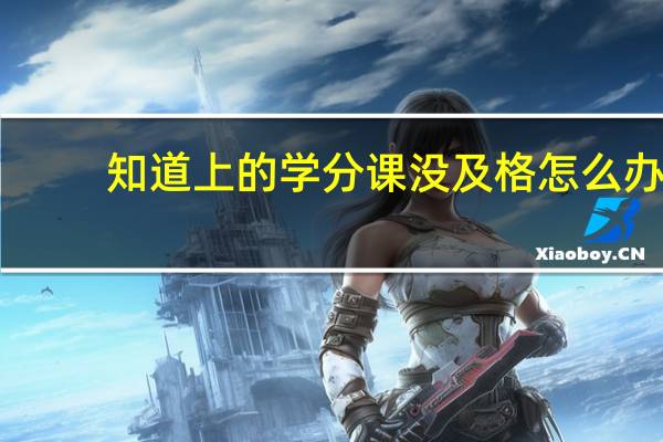 知道上的学分课没及格怎么办