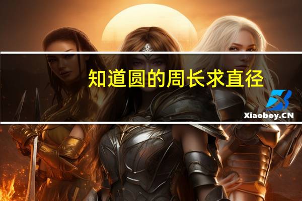 知道圆的周长求直径（知道周长怎么求直径）