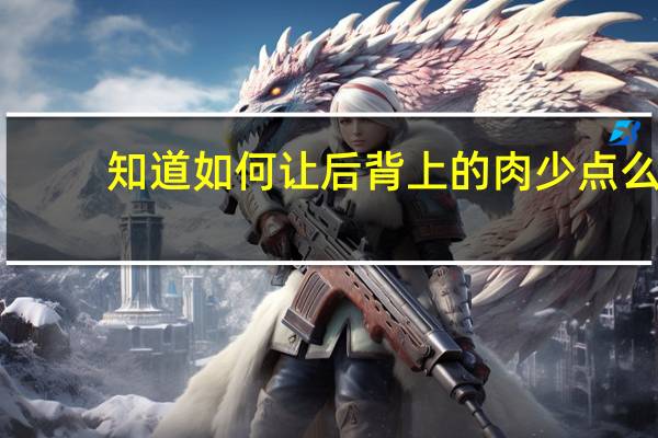 知道如何让后背上的肉少点么？