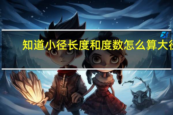 知道小径长度和度数怎么算大径