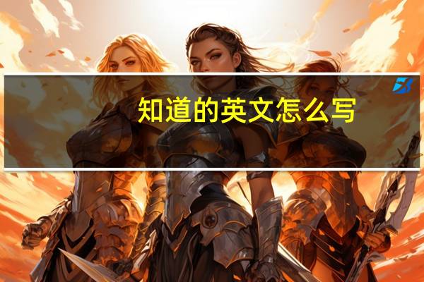知道的英文怎么写
