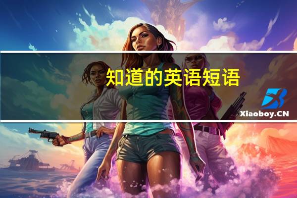 知道的英语短语