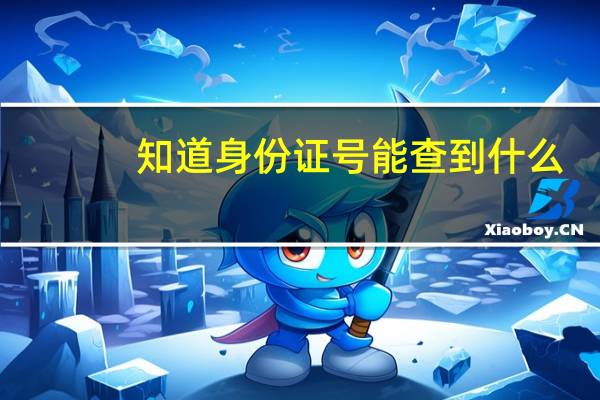知道身份证号能查到什么