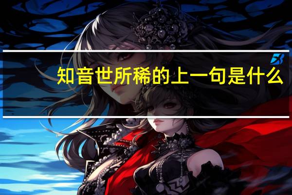 知音世所稀的上一句是什么