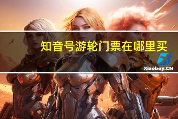 知音号游轮门票在哪里买？