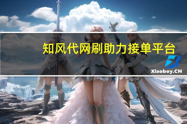 知风代网刷 助力接单平台(知风科技)