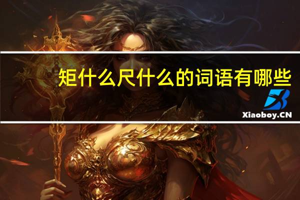 矩什么尺什么的词语有哪些?