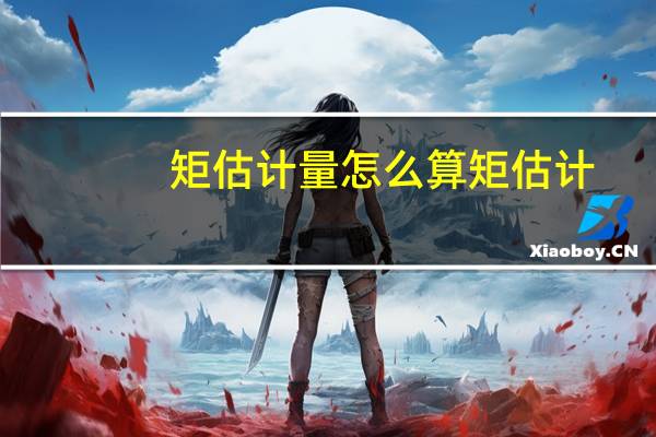 矩估计量怎么算 矩估计