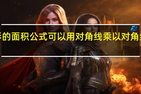矩形的面积公式可以用对角线乘以对角线除以2吗（矩形的面积公式）