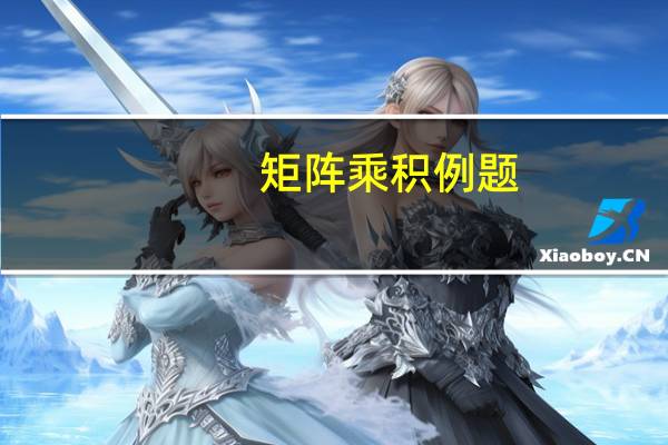矩阵乘积例题（矩阵乘积）