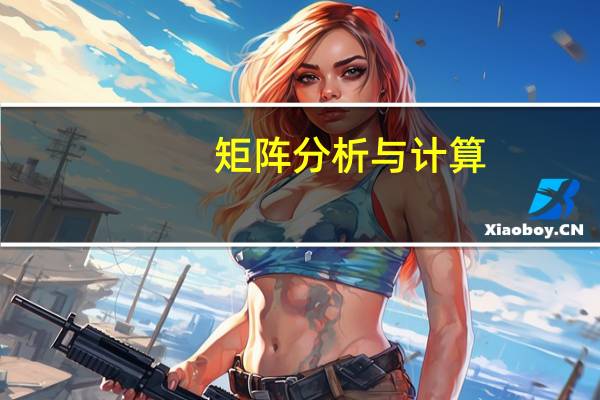 矩阵分析与计算（矩阵分析）