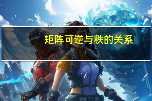 矩阵可逆与秩的关系