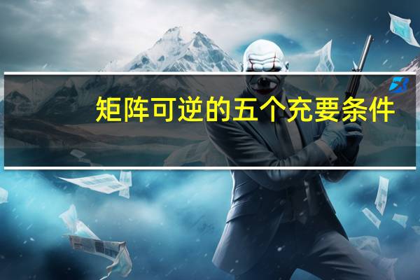 矩阵可逆的五个充要条件