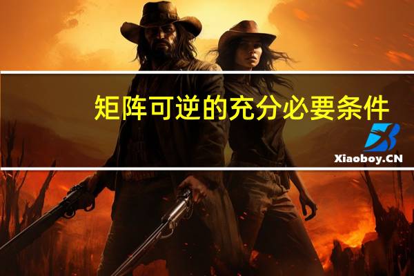 矩阵可逆的充分必要条件