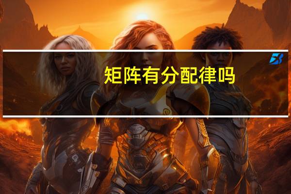矩阵有分配律吗