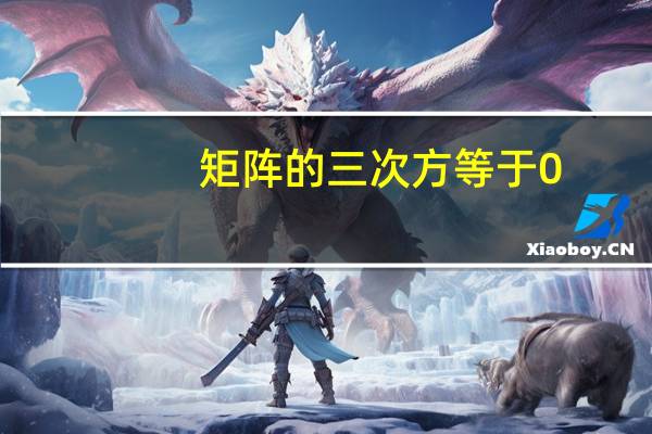 矩阵的三次方等于0
