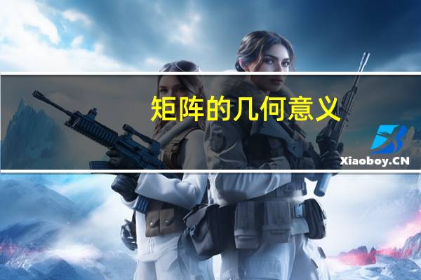 矩阵的几何意义