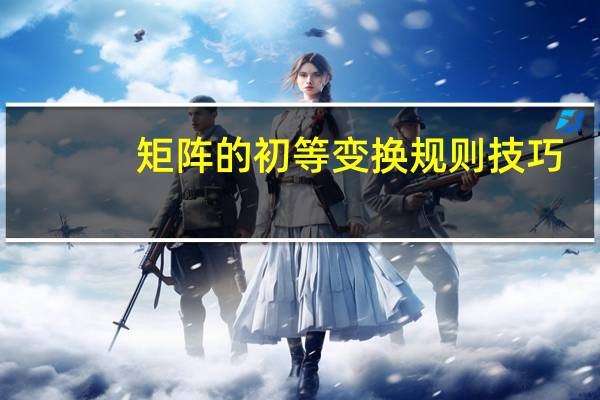 矩阵的初等变换规则技巧