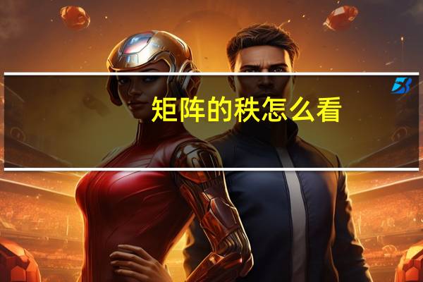 矩阵的秩怎么看