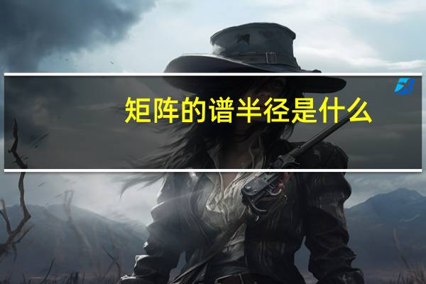 矩阵的谱半径是什么