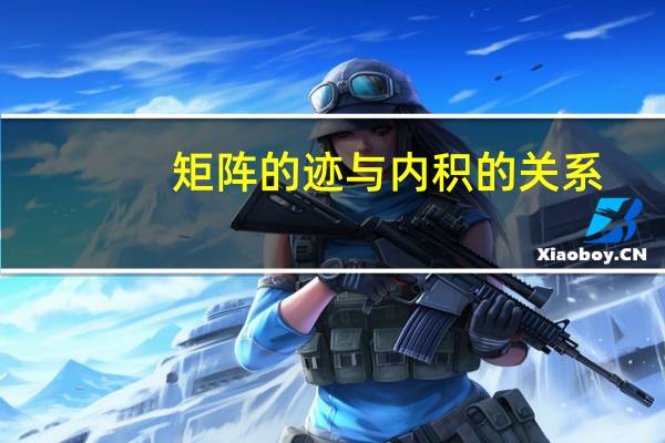 矩阵的迹与内积的关系