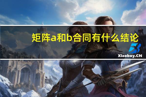 矩阵a和b合同有什么结论