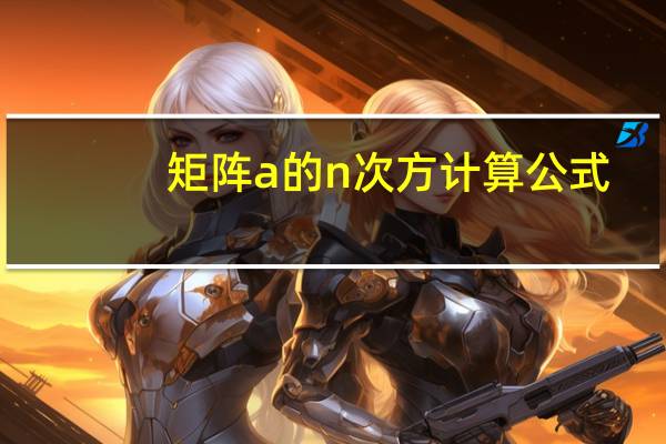 矩阵a的n次方计算公式