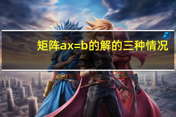 矩阵ax=b的解的三种情况