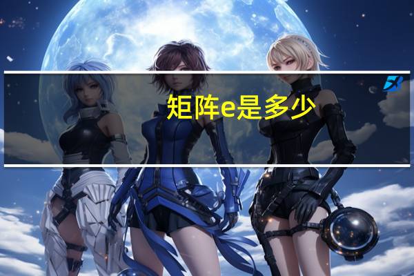 矩阵e是多少