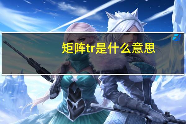 矩阵tr是什么意思