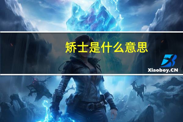 矫士是什么意思