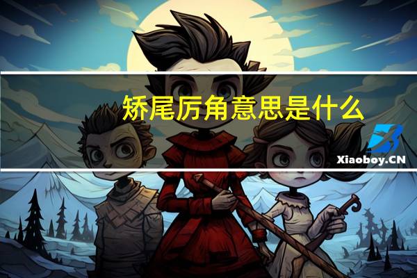 矫尾厉角意思是什么