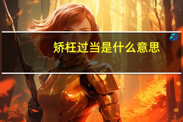矫枉过当是什么意思