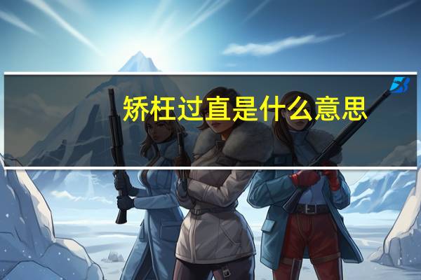 矫枉过直是什么意思